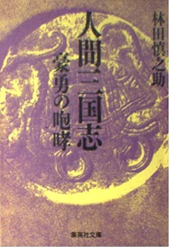 【中古】 人間三国志 第４巻/集英社/林田慎之助 Amazon.co.jp: 人間三国志・豪勇の咆哮 (人間三国志) (集英社